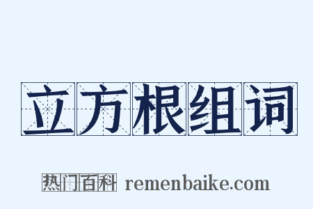 立方根组词是什么意思的图片